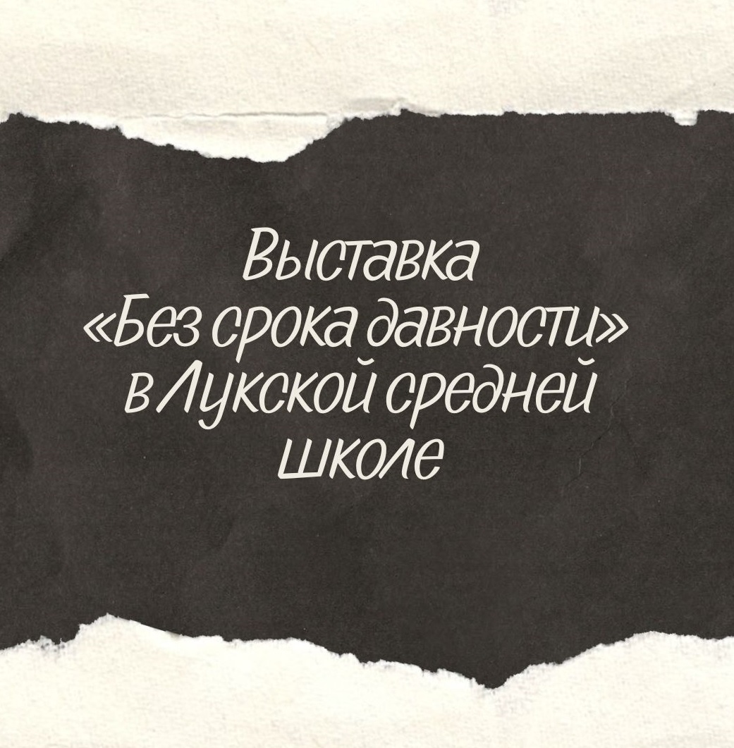 Выставка «Без срока давности» в Лукской средней школе